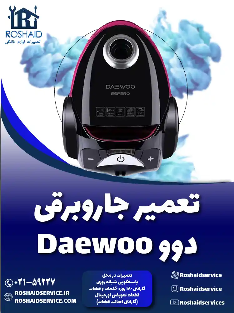 تعمیر جاروبرقی دوو